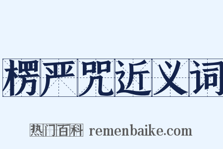 楞严咒近义词是什么意思的图片